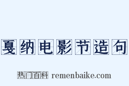 戛纳电影节造句是什么意思的图片